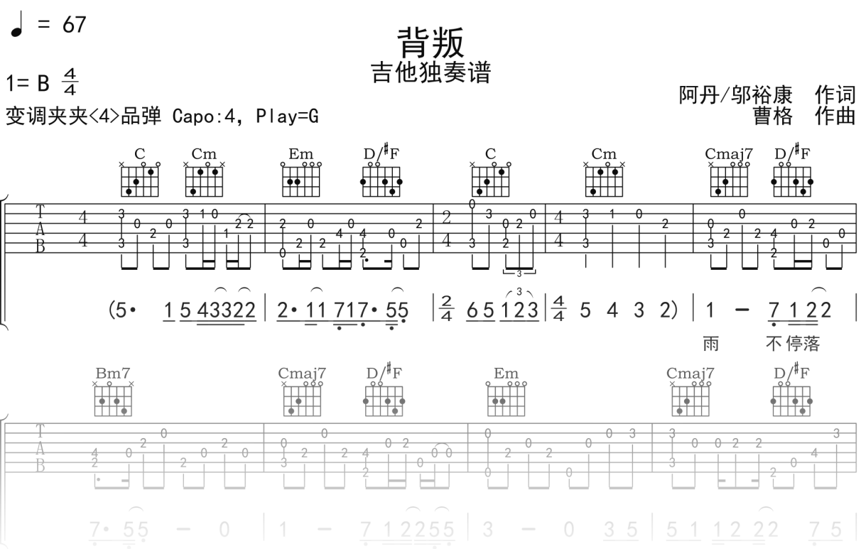 曹格《背叛》吉他谱G调吉他指弹独奏谱