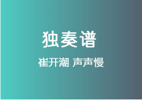 崔开潮《声声慢》吉他谱C调吉他指弹独奏谱