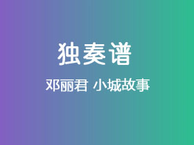 邓丽君《小城故事》吉他谱G调吉他指弹独奏谱