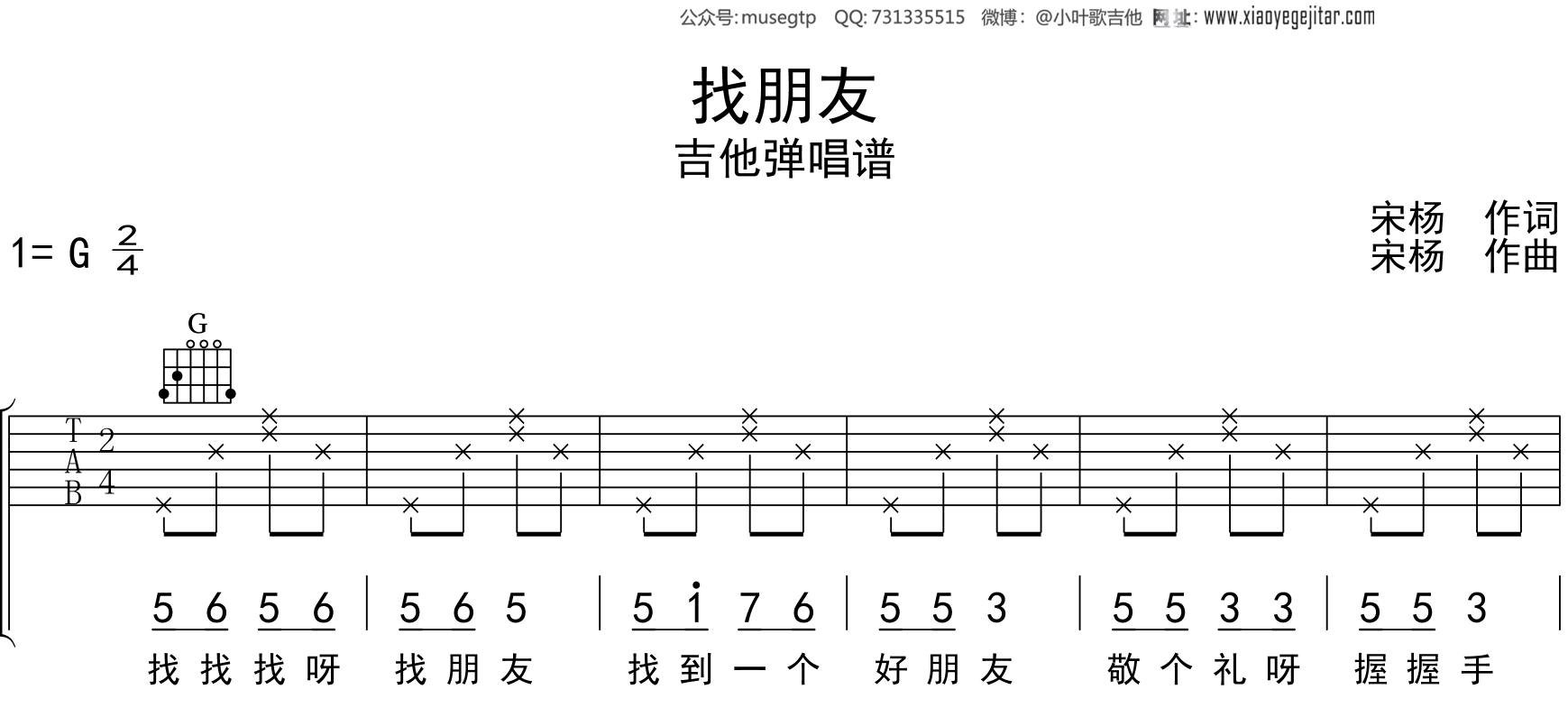 儿歌《找朋友》吉他谱G调吉他弹唱谱
