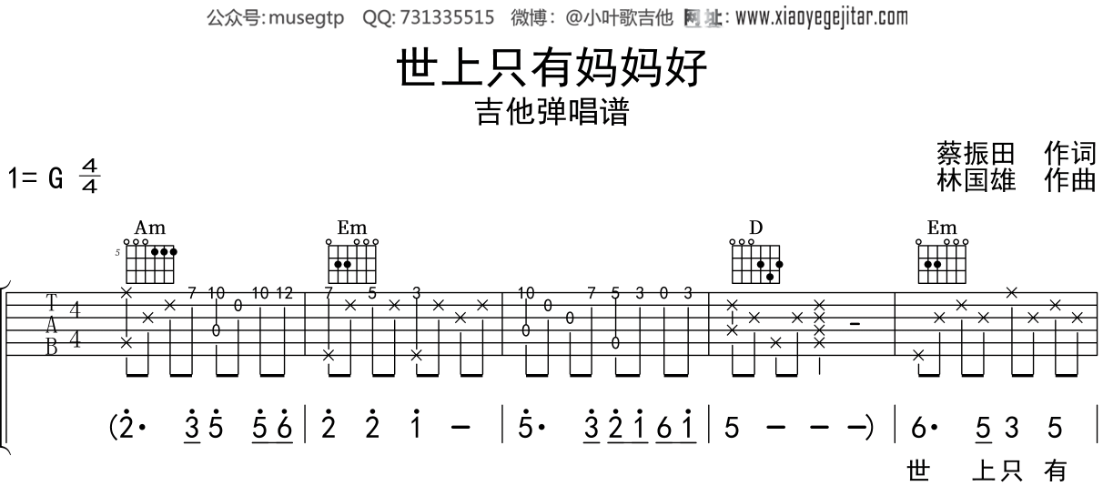 儿歌《世上只有妈妈好》吉他谱G调吉他弹唱谱