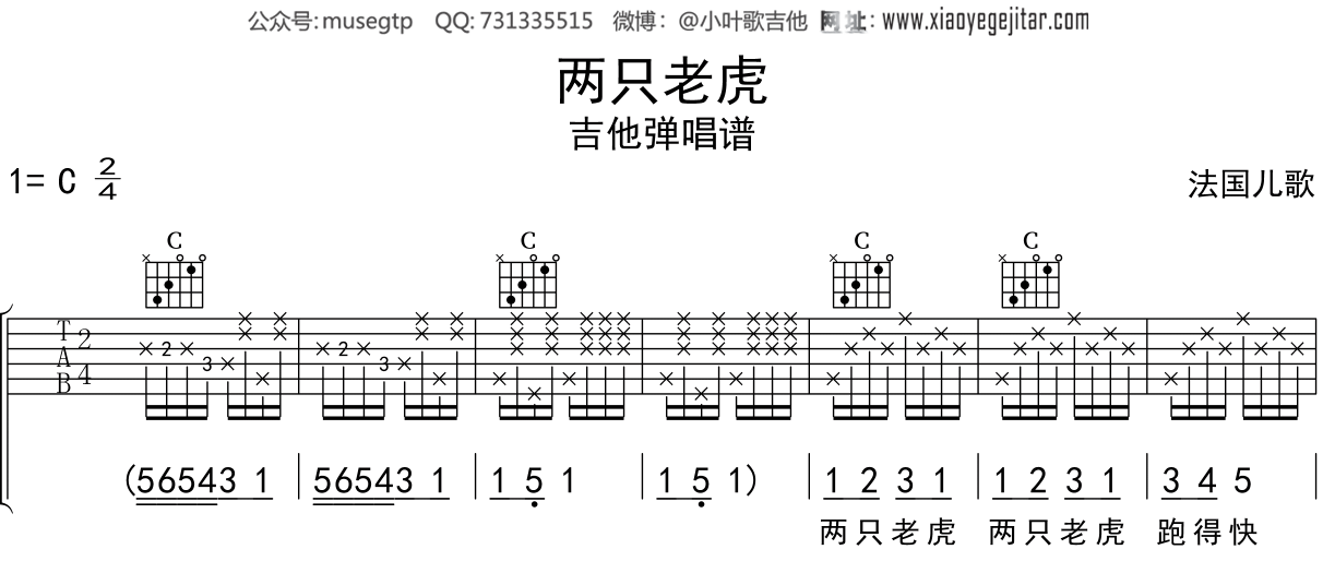 儿歌《两只老虎》吉他谱C调吉他弹唱谱
