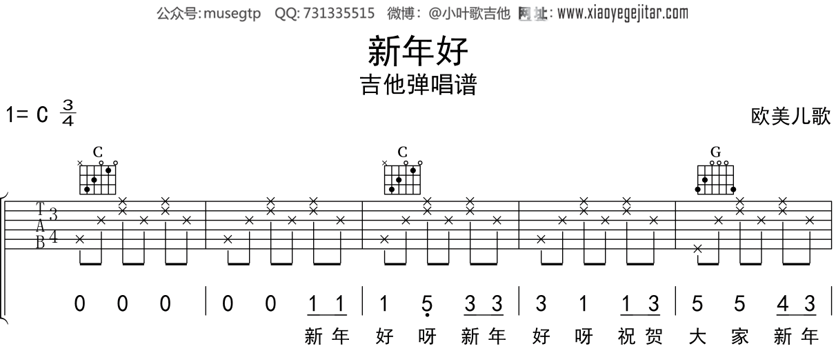 儿歌《新年好》吉他谱C调吉他弹唱谱