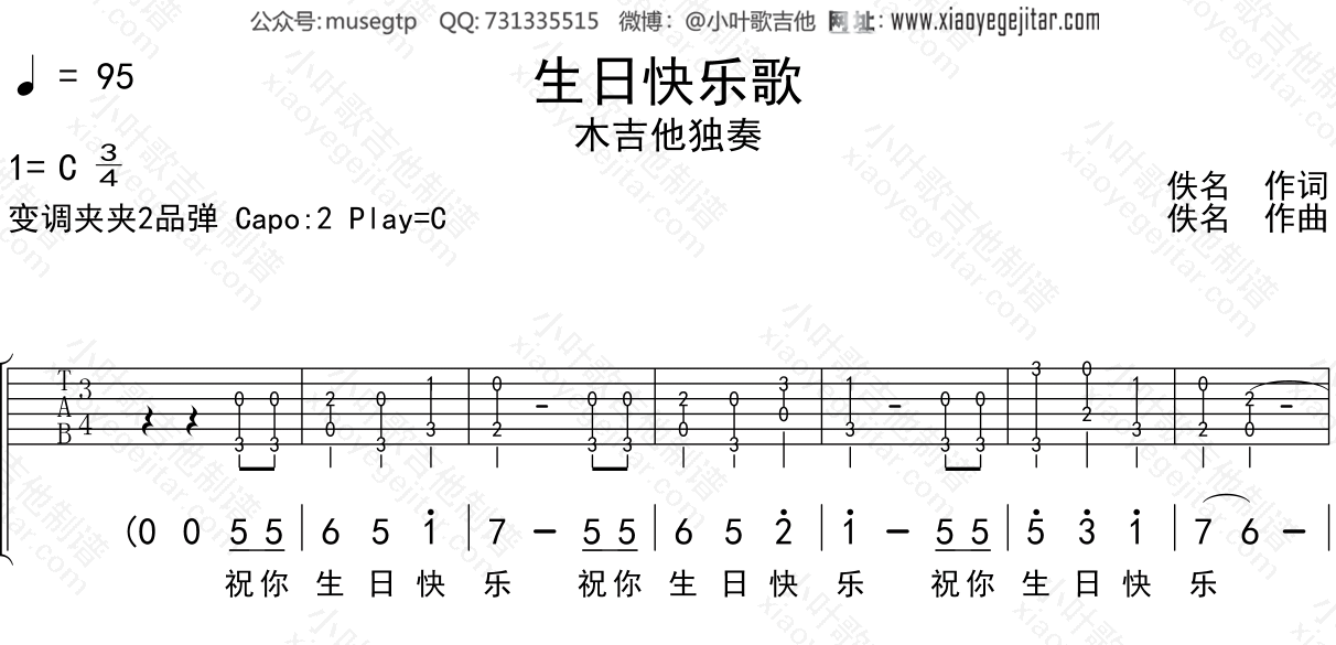 儿歌 《生日快乐歌》吉他谱C调吉他指弹独奏谱