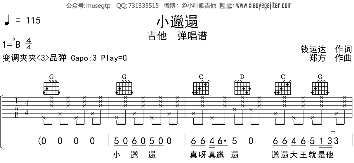 儿歌《小邋遢》吉他谱G调吉他弹唱谱