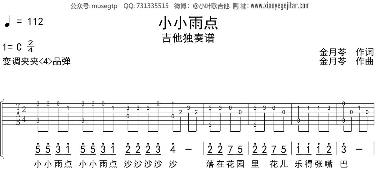 儿歌《小小雨点》吉他谱C调吉他独奏谱
