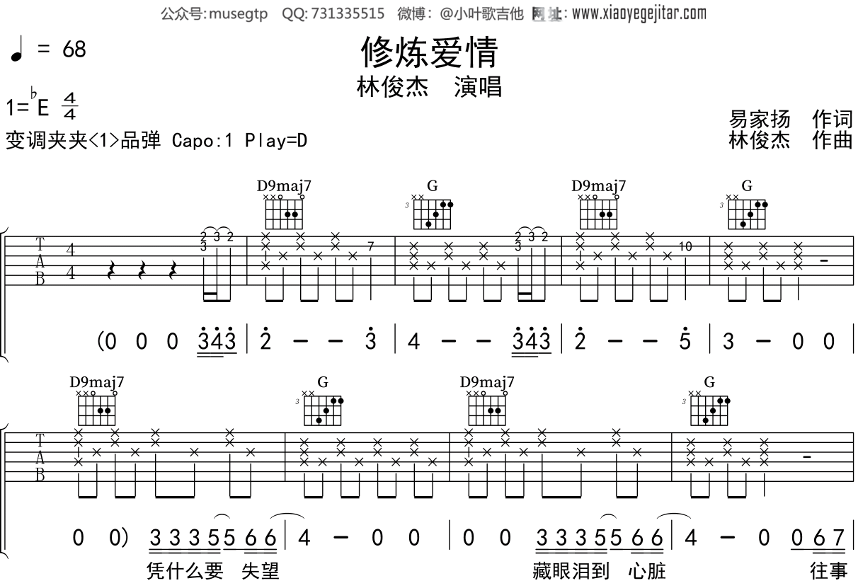 林俊杰《修炼爱情》吉他谱D调吉他弹唱谱