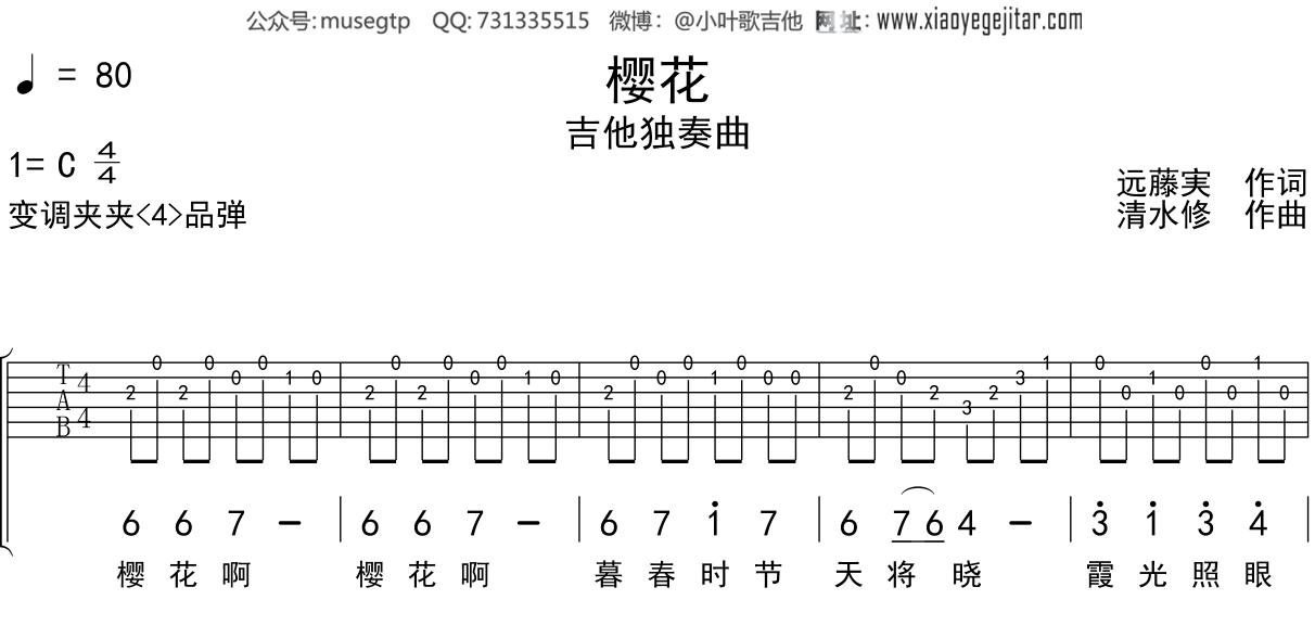 儿歌《樱花》吉他谱C调吉他独奏谱