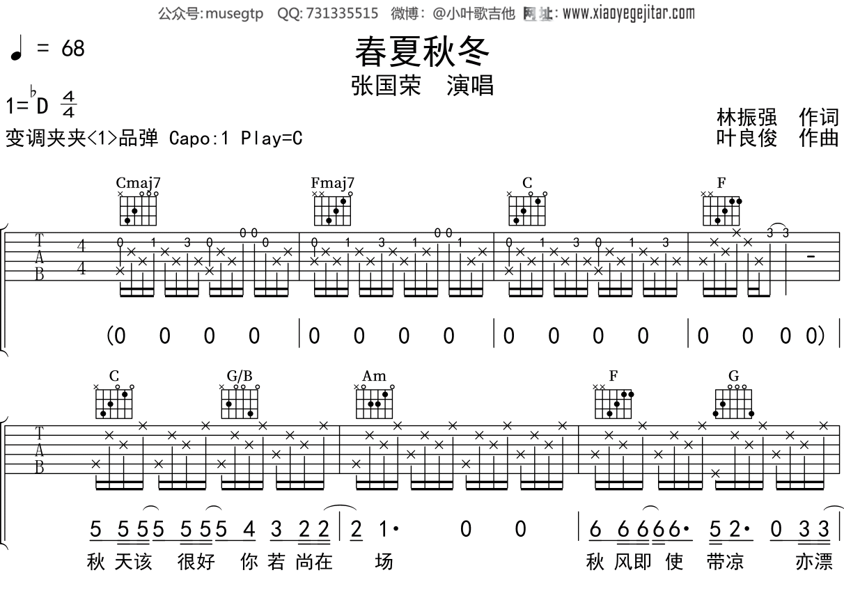 张国荣《春夏秋冬》吉他谱C调吉他弹唱谱