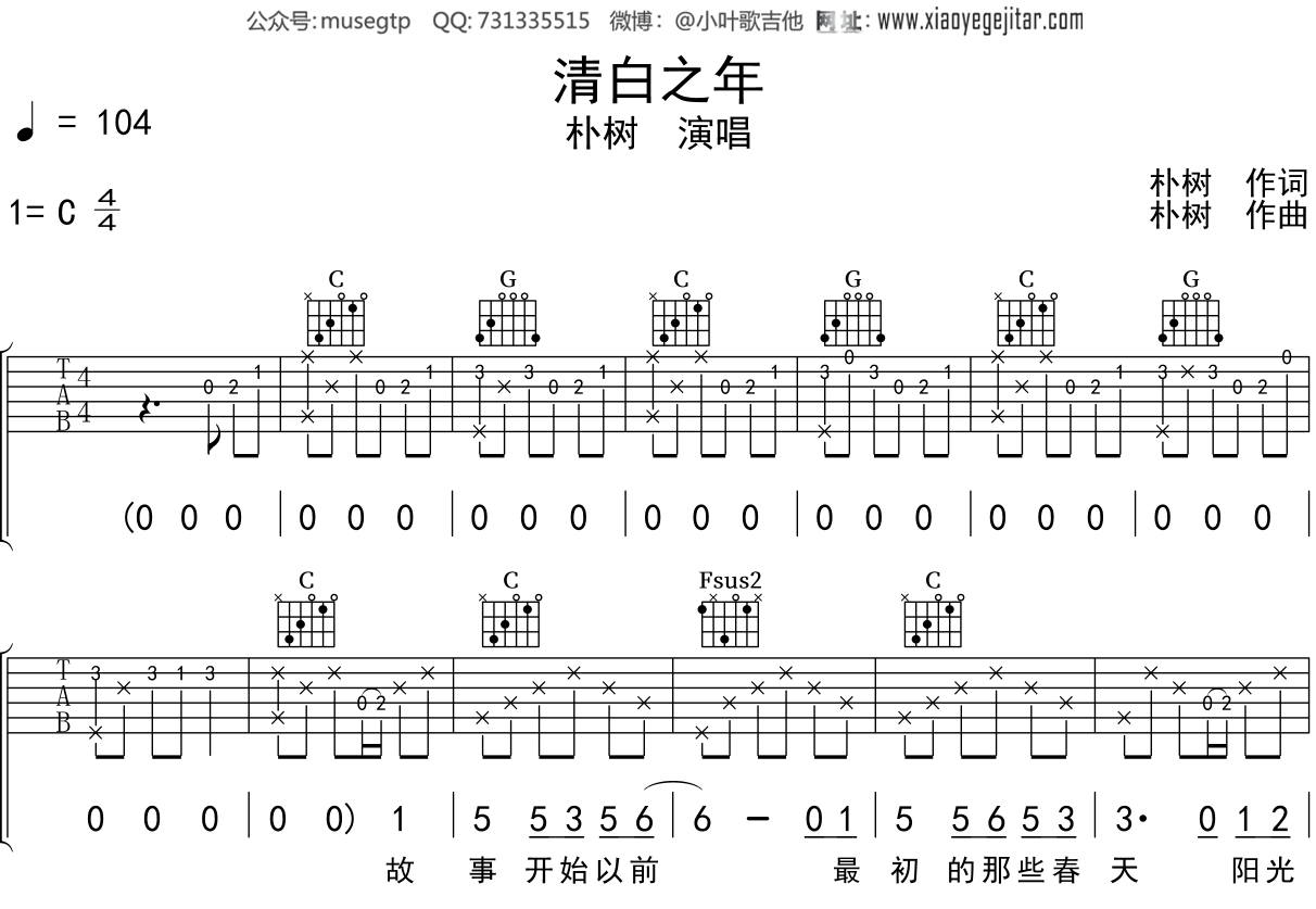 朴树《清白之年》吉他谱C调吉他弹唱谱