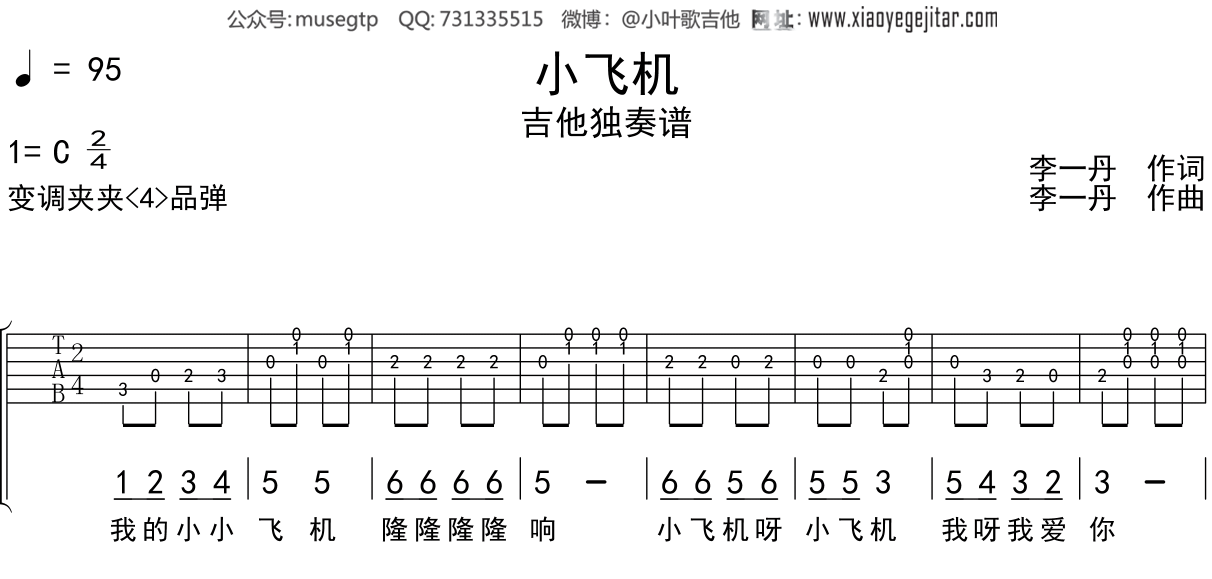 儿歌《小飞机》吉他谱C调吉他独奏谱