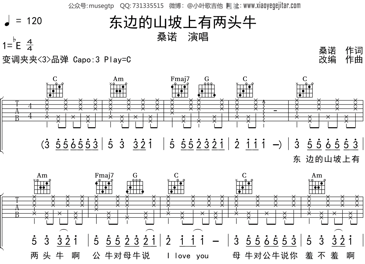 桑诺《东边的山坡上有两头牛》吉他谱C调吉他弹唱谱