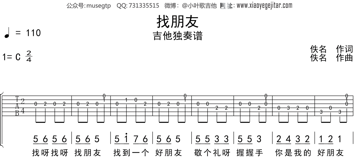 儿歌《找朋友》吉他谱C调吉他独奏谱