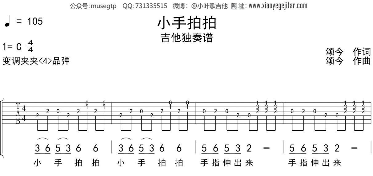 儿歌《小手拍拍》吉他谱C调吉他独奏谱