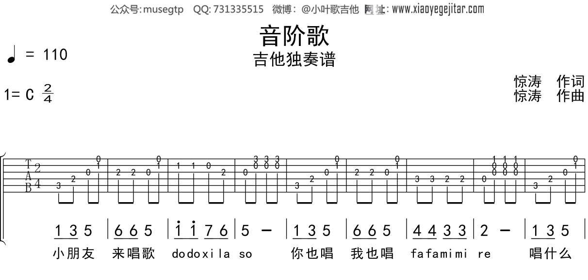 儿歌《音阶歌》吉他谱C调吉他独奏谱