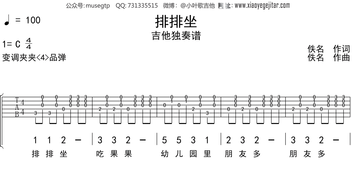 儿歌《排排坐》吉他谱C调吉他独奏谱