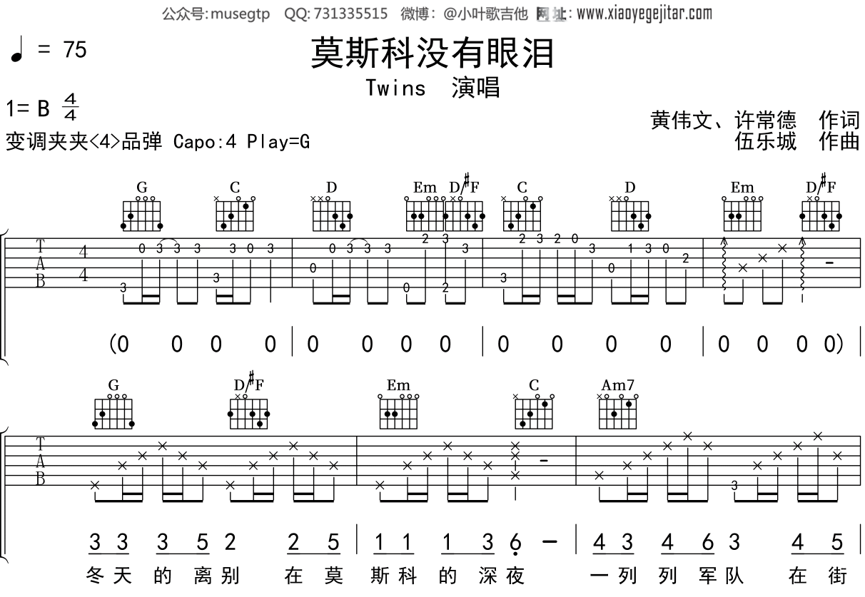 TWINS《莫斯科没有眼泪》吉他谱G调吉他弹唱谱