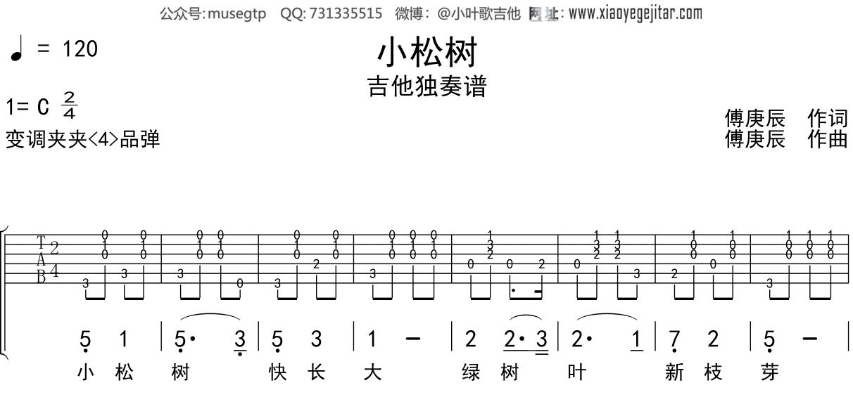 儿歌《小松树》吉他谱C调吉他独奏谱