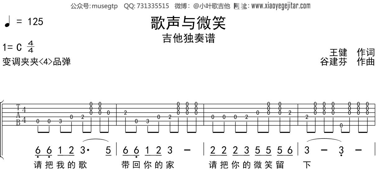 儿歌《歌声与微笑》吉他谱C调吉他独奏谱
