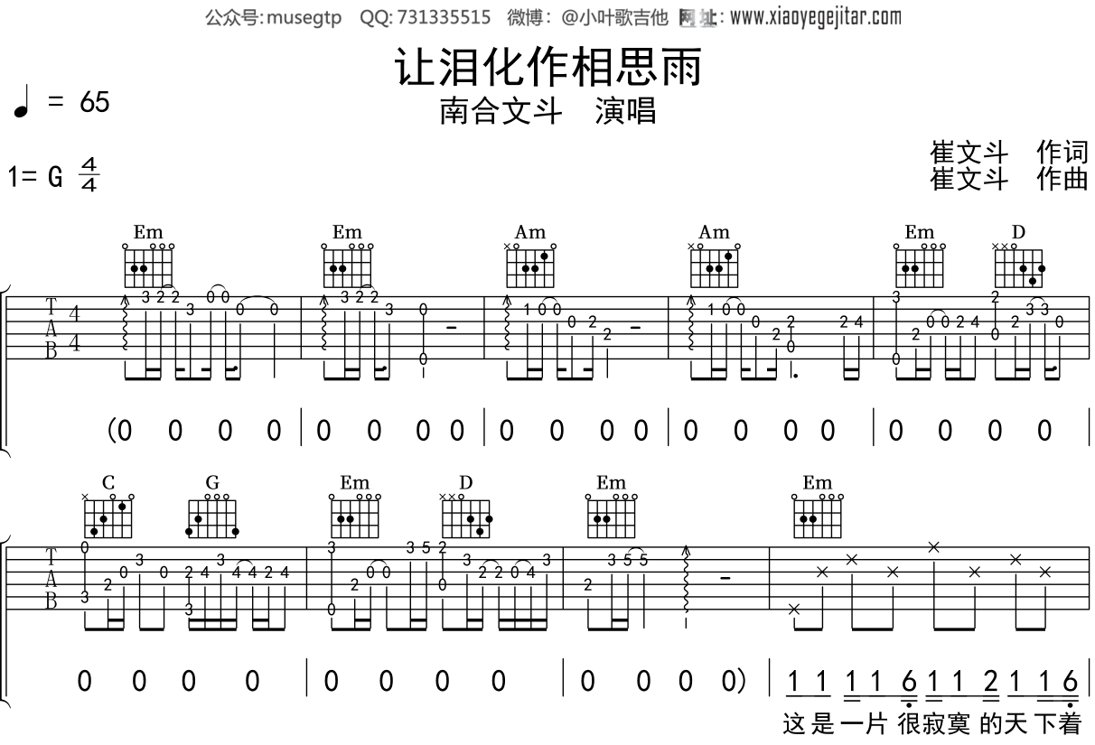 南合文斗《让泪化作相思雨》吉他谱G调吉他弹唱谱