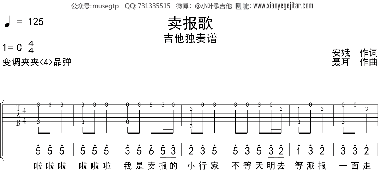儿歌《卖报歌》吉他谱C调吉他独奏谱
