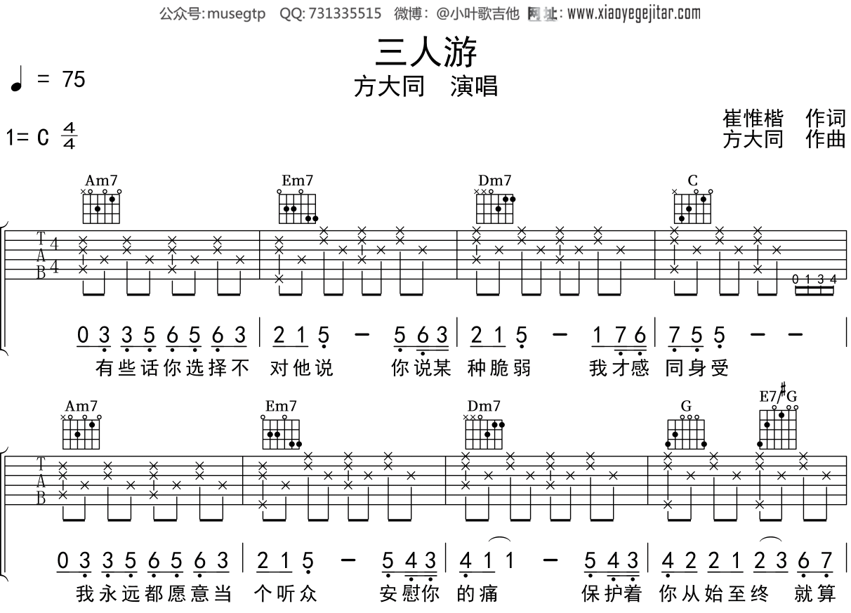 方大同《三人游》吉他谱C调吉他弹唱谱