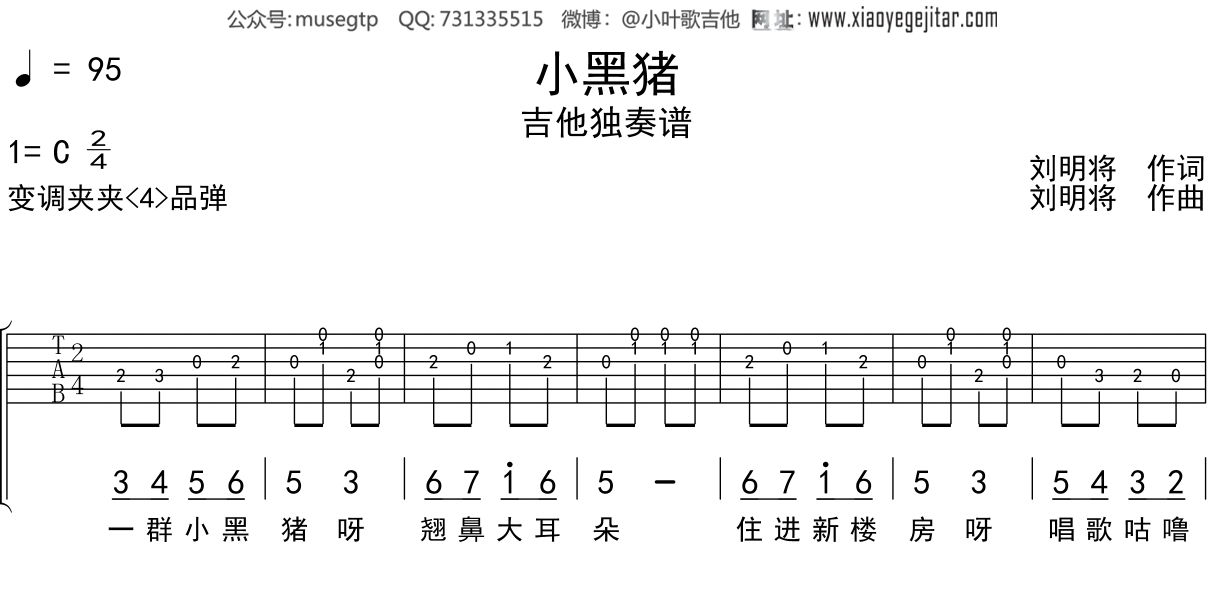 儿歌《小黑猪》吉他谱C调吉他独奏谱