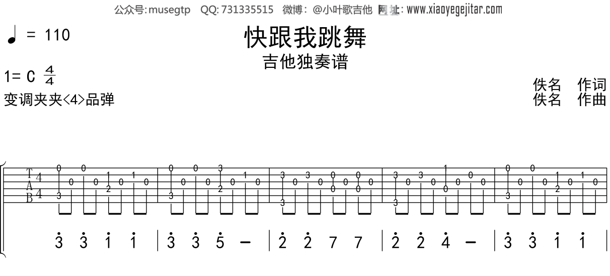 儿歌《快跟我跳舞》吉他谱C调吉他独奏谱