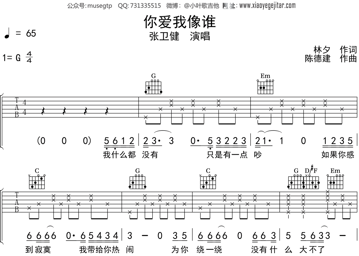 张卫健《你爱我像谁》吉他谱G调吉他弹唱谱