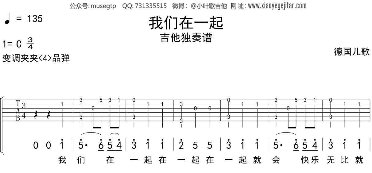 儿歌《我们在一起》吉他谱C调吉他独奏谱