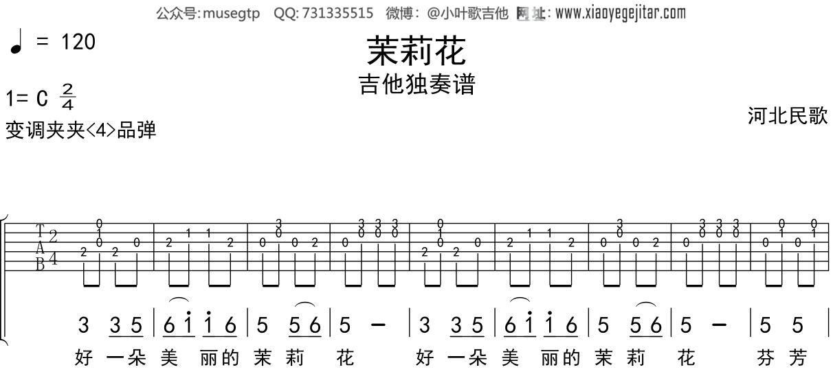 儿歌《茉莉花》吉他谱C调吉他独奏谱