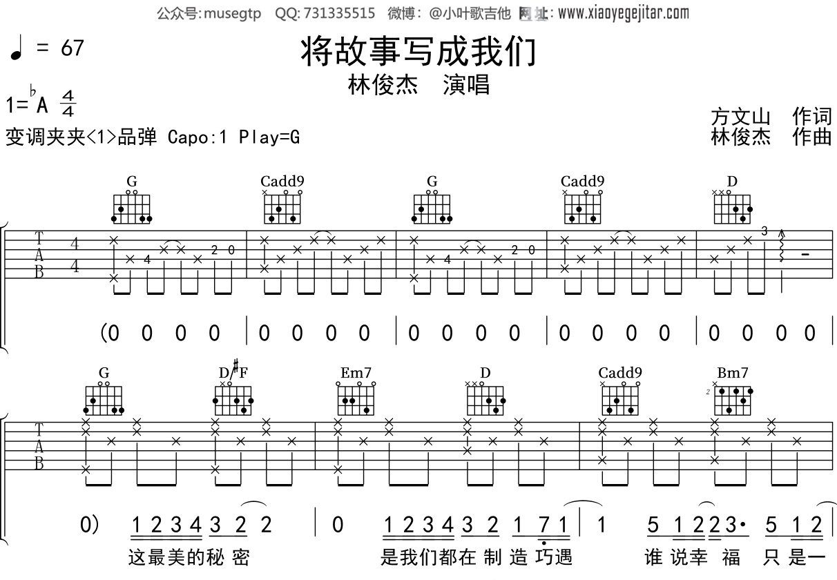 林俊杰《将故事写成我们》吉他谱G调吉他弹唱谱