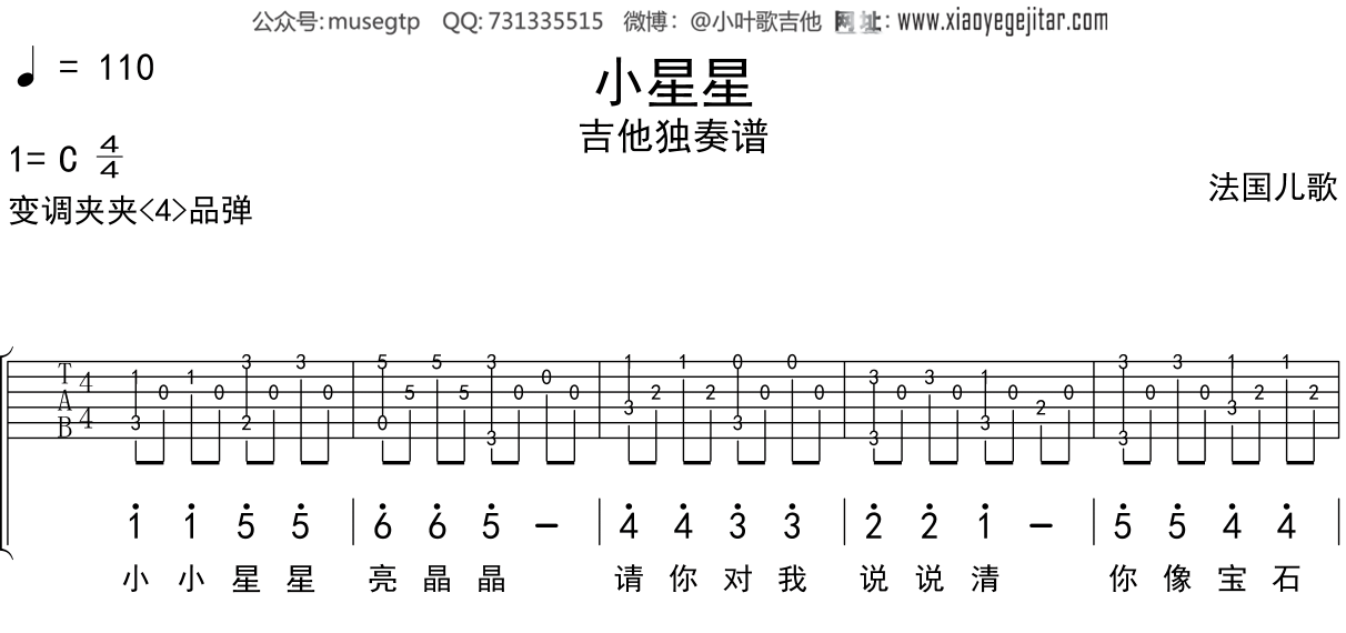 儿歌《小星星》吉他谱C调吉他独奏谱
