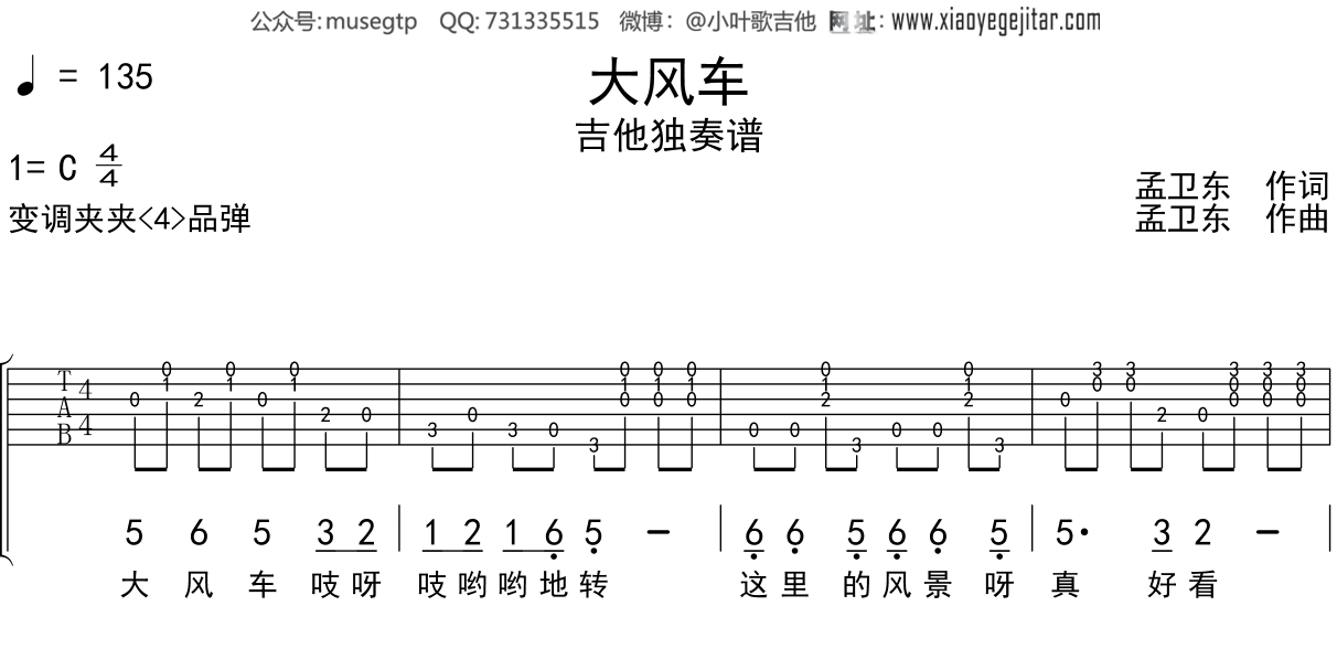 儿歌《大风车》吉他谱C调吉他独奏谱