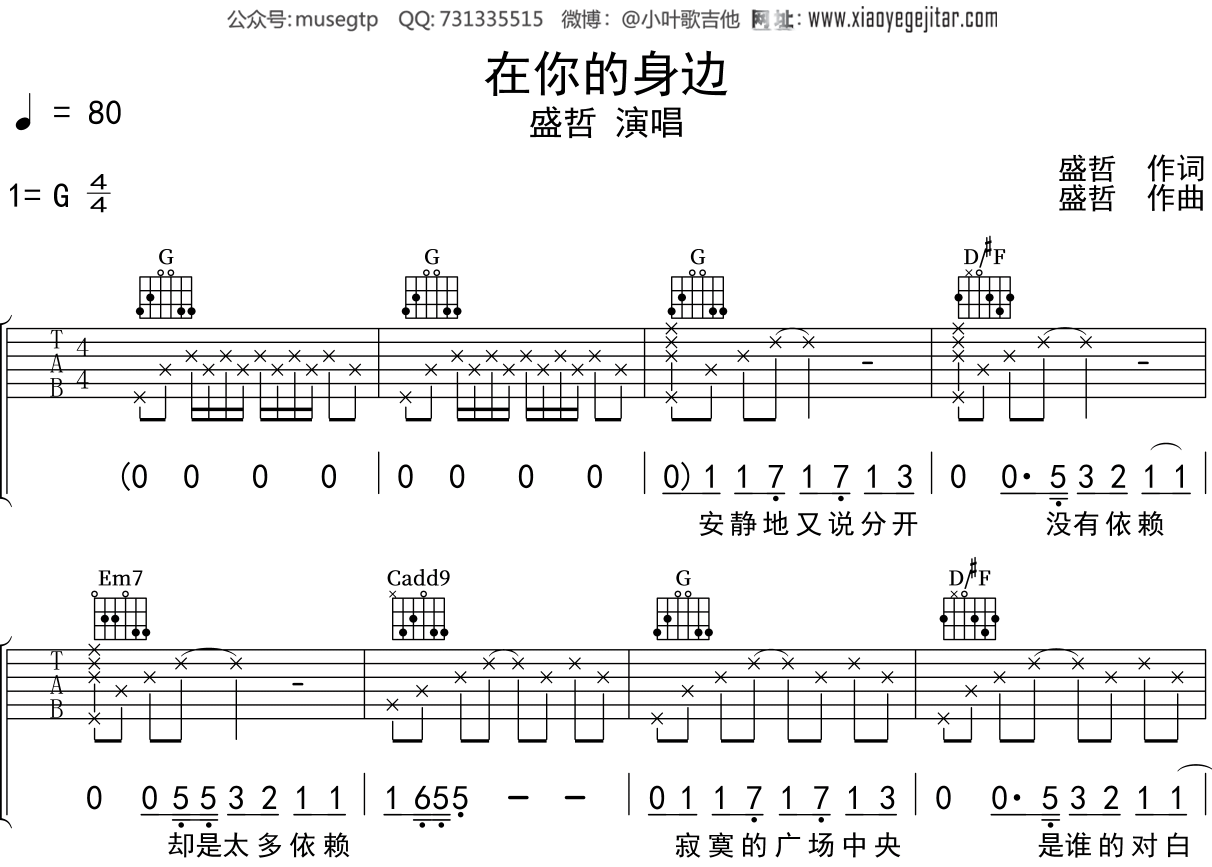 盛哲《在你的身边》吉他谱G调吉他弹唱谱