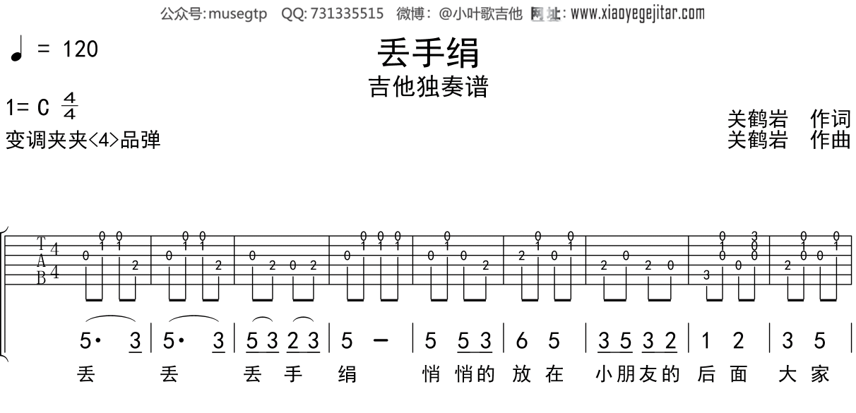 儿歌《丢手绢》吉他谱C调吉他独奏谱