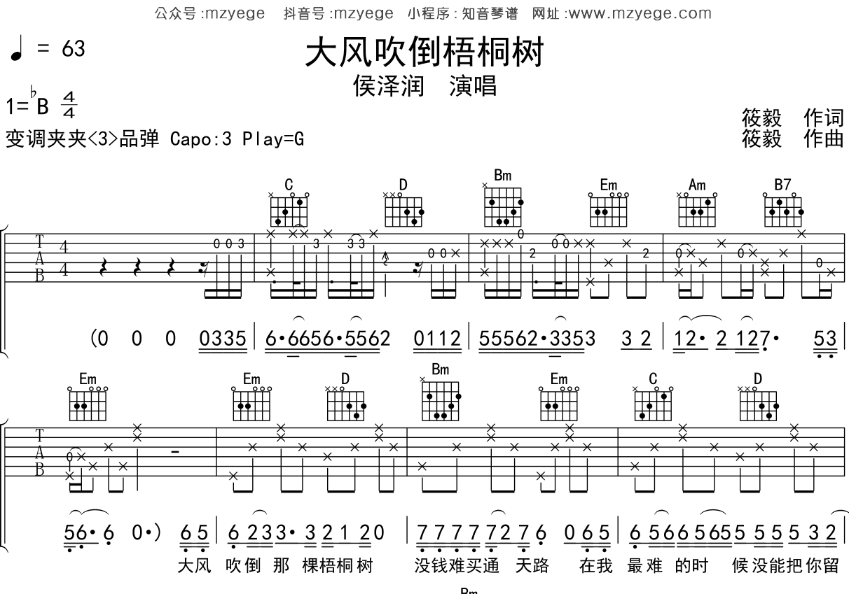 侯泽润《大风吹倒梧桐树》吉他谱G调吉他弹唱谱
