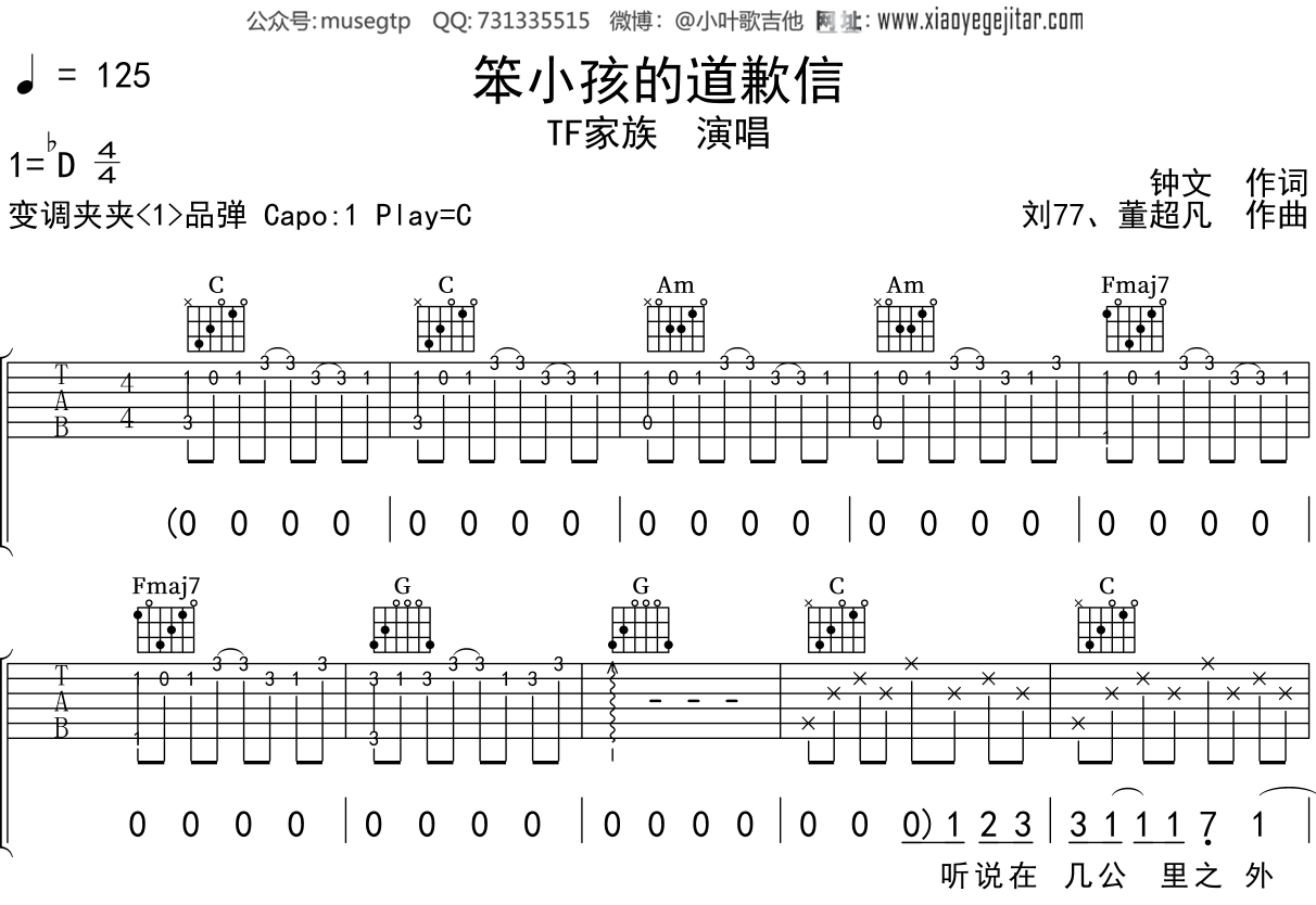 TF家族《笨小孩的道歉信》吉他谱C调吉他弹唱谱
