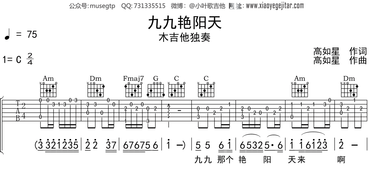 高如星《九九艳阳天》吉他谱C调吉他指弹独奏谱