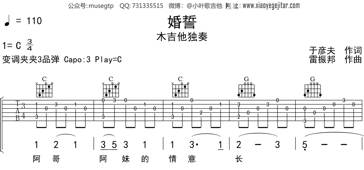 雷振邦《婚誓》吉他谱C调吉他指弹独奏谱