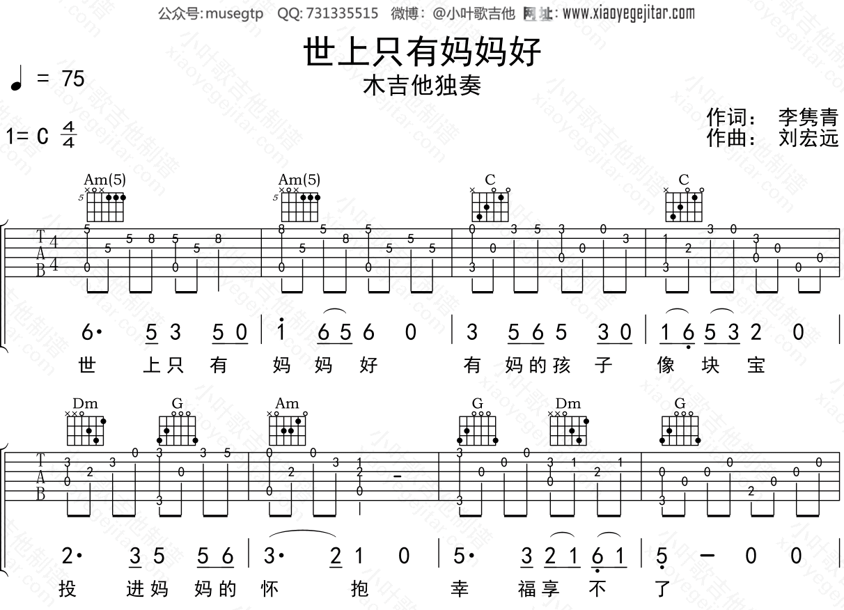 儿歌 《世上只有妈妈好》吉他谱C调吉他指弹独奏谱