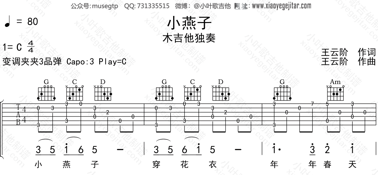 儿歌 《小燕子》吉他谱C调吉他指弹独奏谱