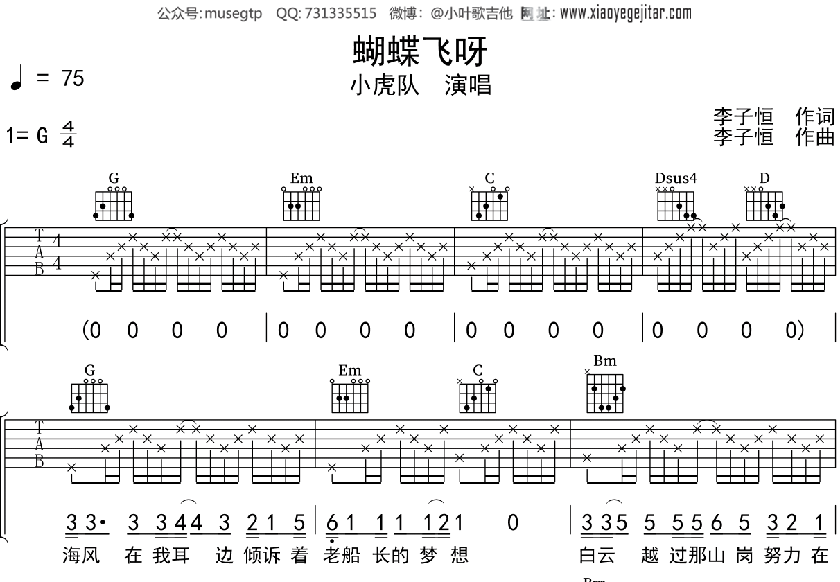 小虎队《蝴蝶飞呀》吉他谱G调吉他弹唱谱