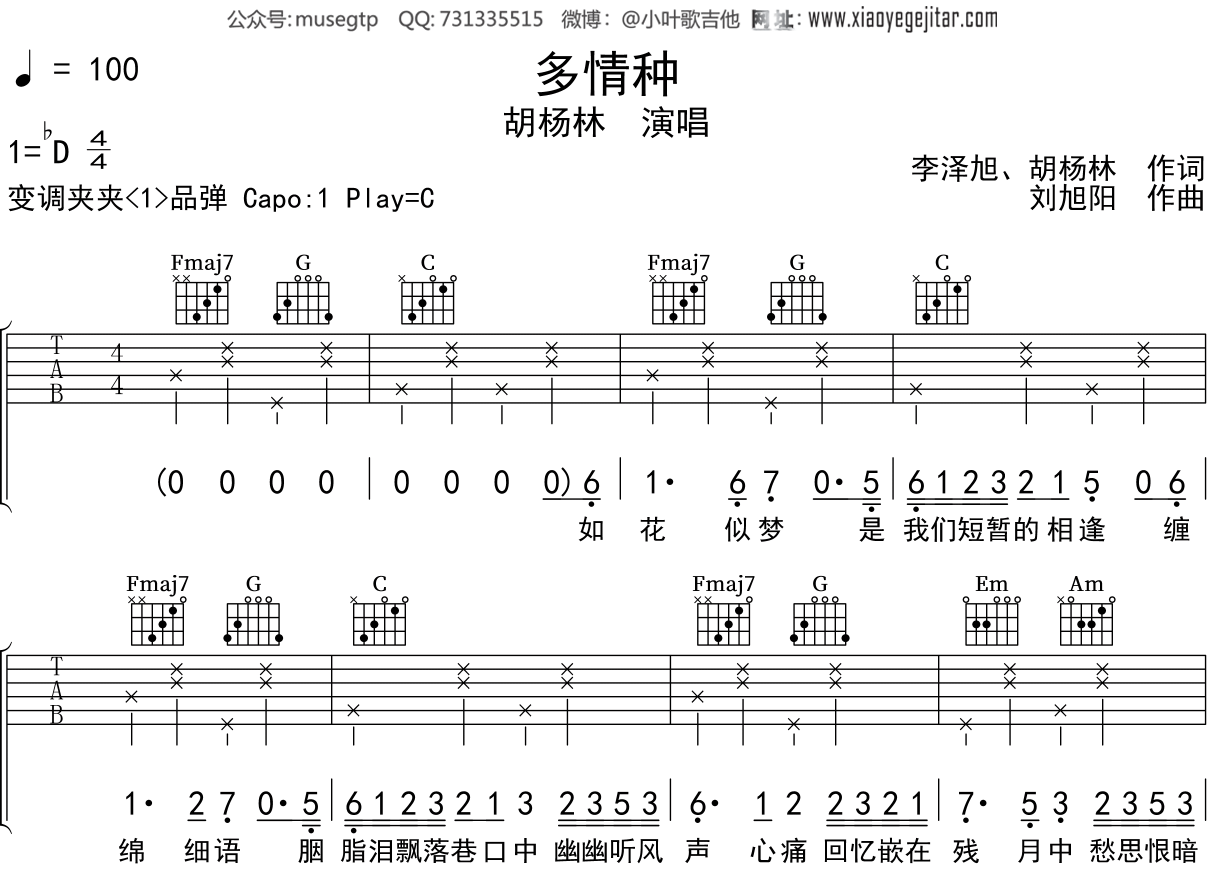 胡杨林《多情种》吉他谱C调吉他弹唱谱