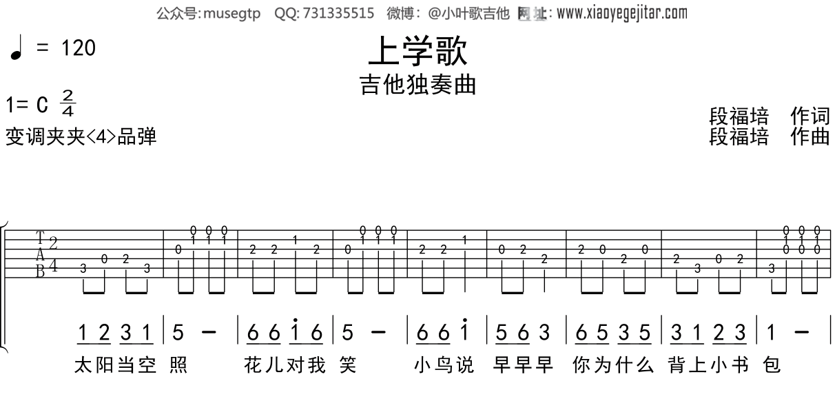 儿歌《上学歌》吉他谱C调吉他独奏谱