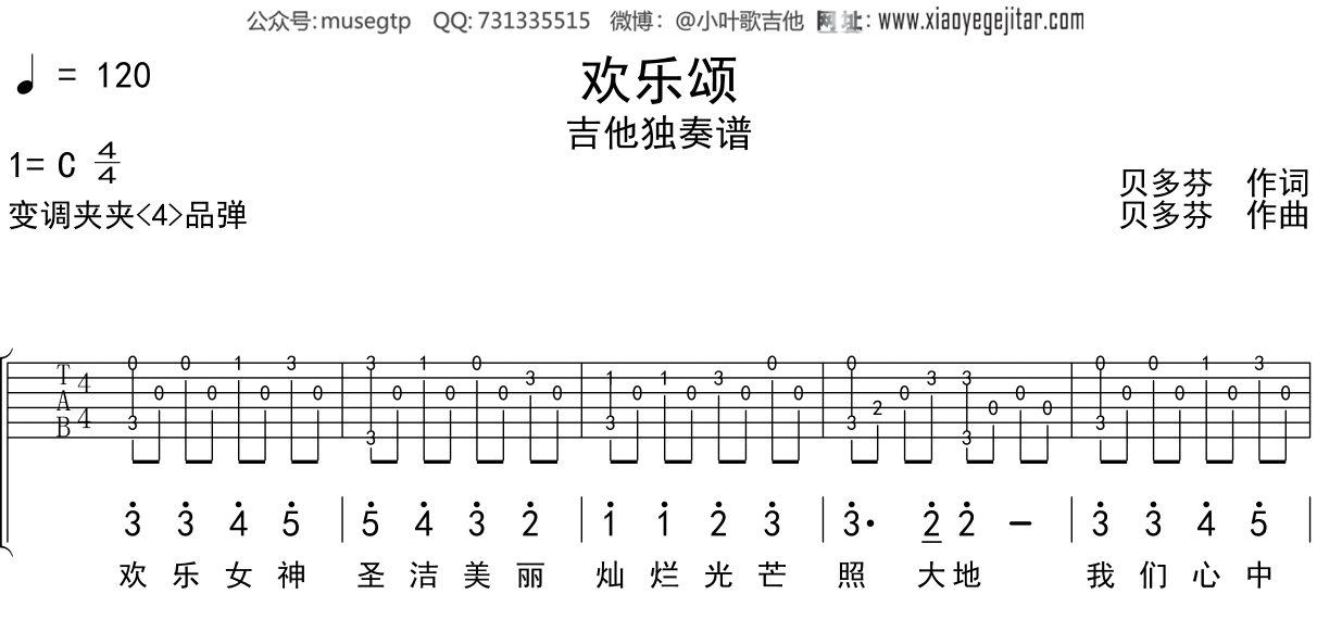 儿歌《欢乐颂》吉他谱C调吉他独奏谱