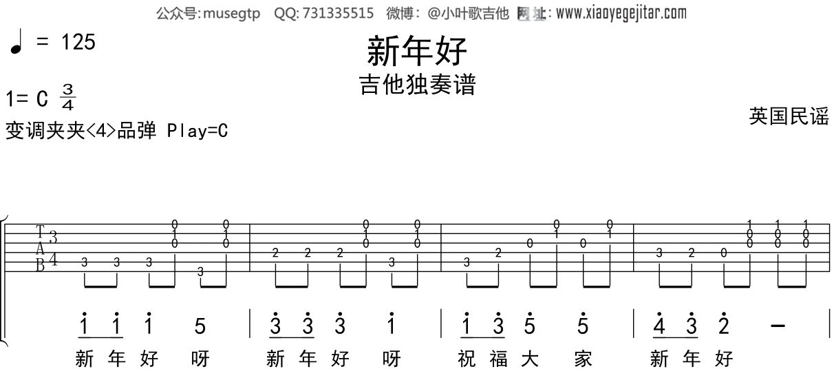 儿歌《新年好》吉他谱C调吉他独奏谱