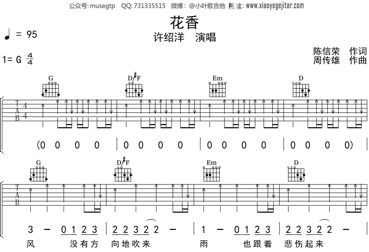 许绍洋《花香》吉他谱G调吉他弹唱谱