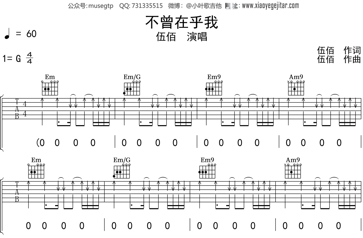 伍佰《不曾在乎我》吉他谱G调吉他弹唱谱