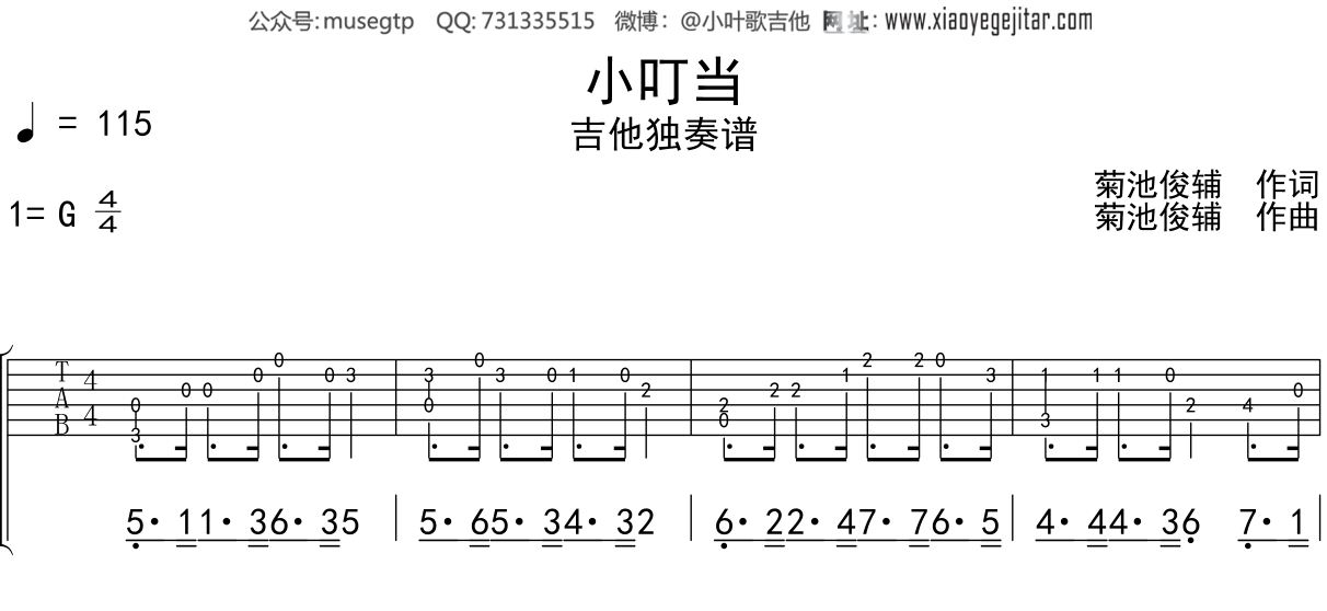 儿歌《小叮当》吉他谱G调吉他独奏谱